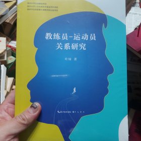 全新带塑封《教练员-运动员关系研究》一册