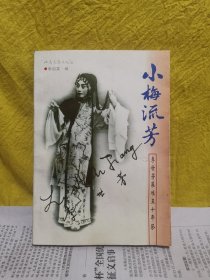 小梅流芳·李世芳罹难五十年（盖章:首发式纪念）