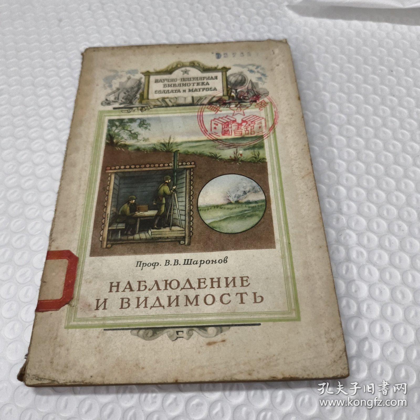 В.В. Шаронов（弗拉基米尔·弗拉基米罗维奇·沙罗诺夫教授）*观察与可见度