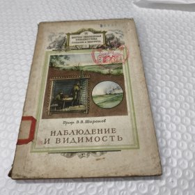 В.В. Шаронов（弗拉基米尔·弗拉基米罗维奇·沙罗诺夫教授）*观察与可见度