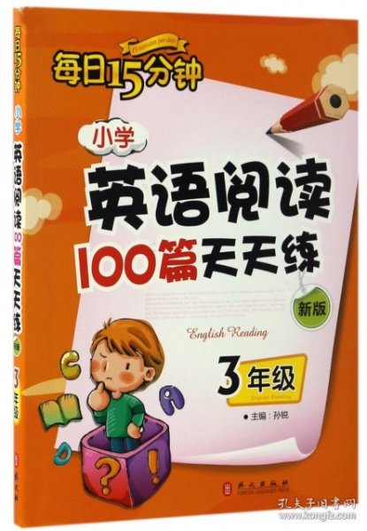 小学英语阅读100篇天天练每日15分钟3年级（2017年修订版）