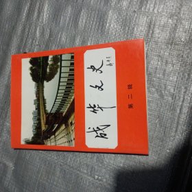 成华文史（第二辑）