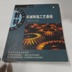 机械制造工艺基础/国防科工委