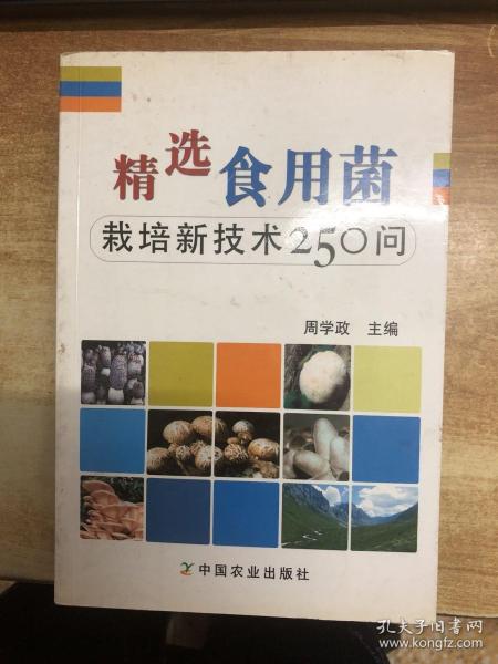 精选食用菌：栽培新技术250问