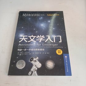 天文学入门：带你一步一步成功探索星空