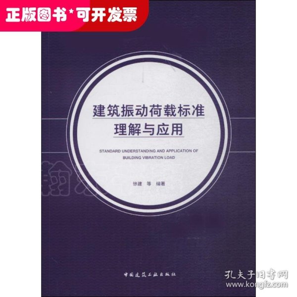 建筑振动荷载标准理解与应用