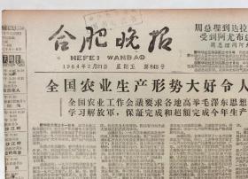 酒类老资料：1964年2月21日合肥晚报，合肥薯干白酒获得国家银质奖章