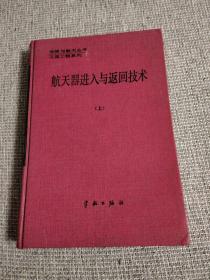 航天器進入與返回技術(shù) 上冊