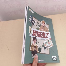 叫叫阅读：侦探来了 （上下册）6阶第5月