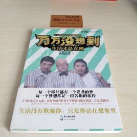 万万没想到：生活才是喜剧T0236