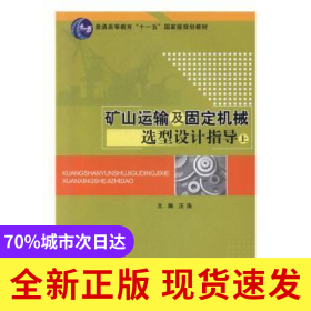 礦山運(yùn)輸及固定機(jī)械選型設(shè)計(jì)指導(dǎo)(下)