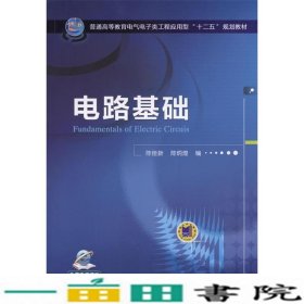 电路基础/普通高等教育电气电子类工程应用型“十二五”规划教材