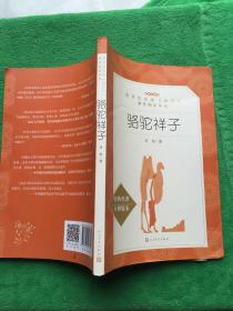 骆驼祥子（“教育部统编《语文》推荐阅读丛书”）