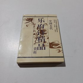 乐府诗精品赏析