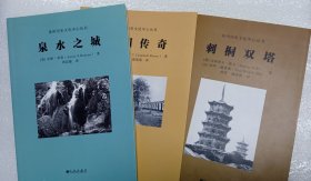 泉城三书：刺桐双塔（古斯塔夫·埃克，保罗·戴密微），泉水之城（安妮·邓肯），中国传奇（坎贝尔·布朗）