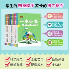 2021版一本小书小学口袋书知识大全全套10册