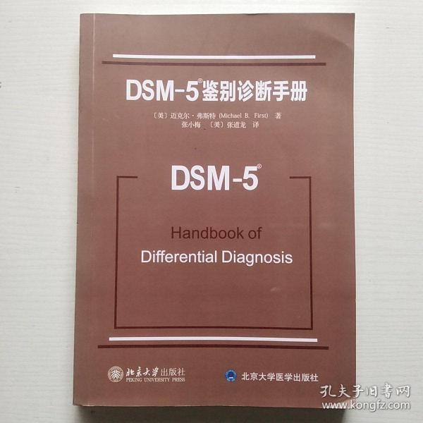 DSM-5鉴别诊断手册