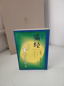 防骗经:《江湖奇闻—杜骗新书》今译今解