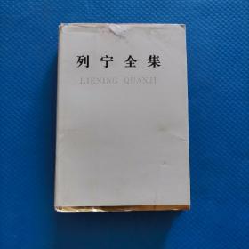 列宁全集 第19卷 1989年二版一印【298】