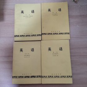 英语 第1-4册（1979年重印本）