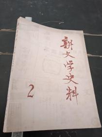 新文学史料1979年2