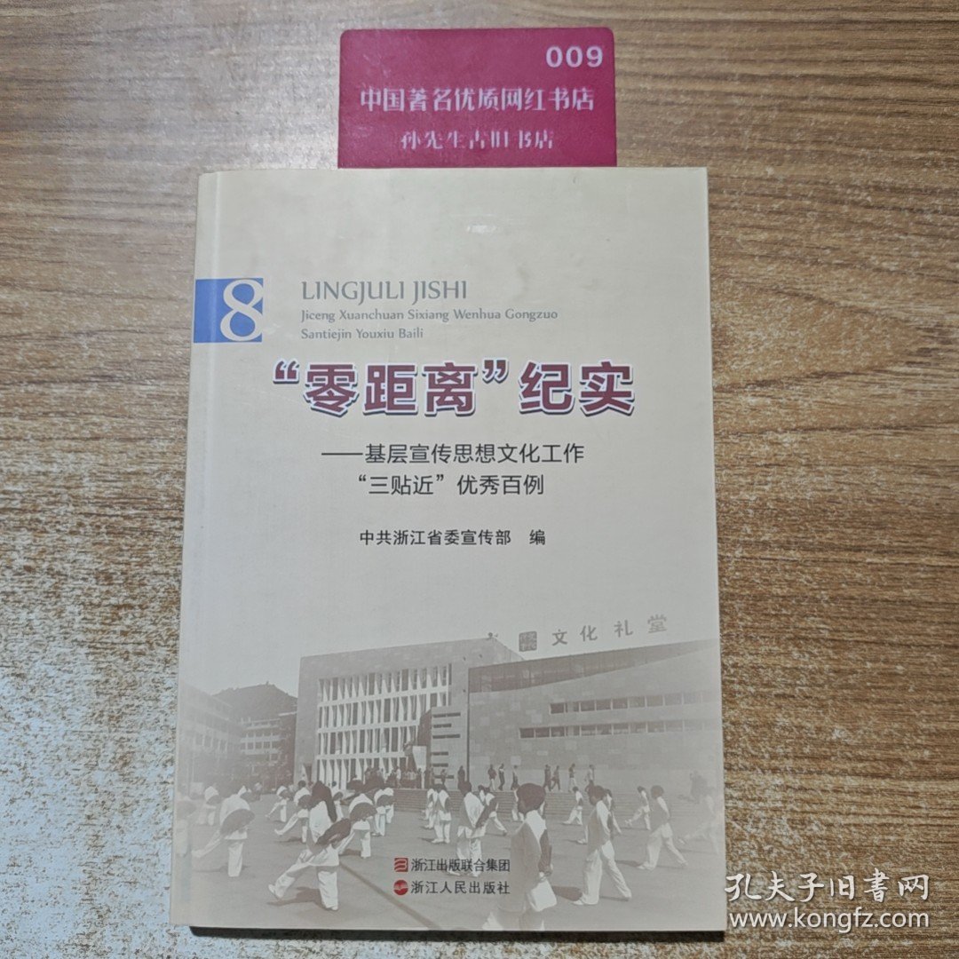 “零距离”纪实 : 基层宣传思想文化工作“三贴近 ”优秀百例. 8