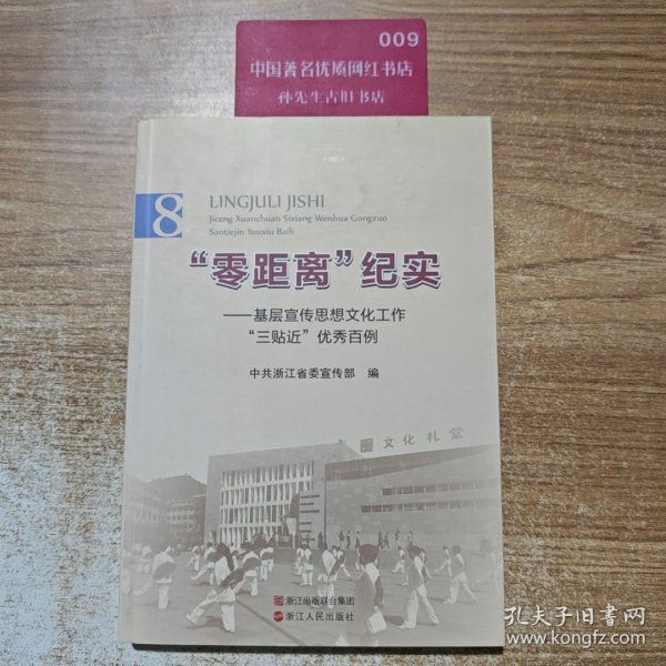 “零距离”纪实 : 基层宣传思想文化工作“三贴近 ”优秀百例. 8