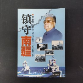 镇守南疆 将军回忆录（吴瑞林长子吴继云签名）