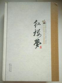 红楼梦（精）/中国古典文学名著典藏·新版