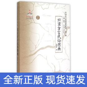 《北京方言民俗圖典》