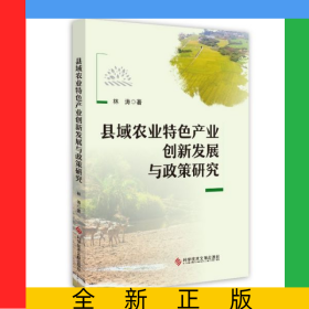 县域农业特色产业创新发展与政策研究