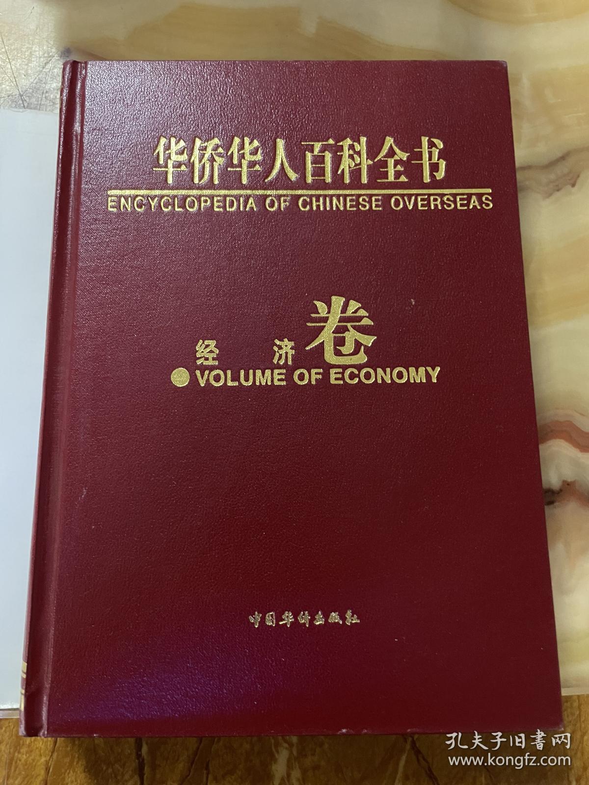 华侨华人百科全书经济卷    正版库存，未翻阅使用