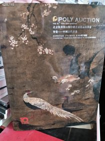 2015北京保利第31期中国书画精品拍卖会宜修——无底价书画专场 中国古代书画专场 两面印刷厚册
