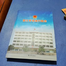 晋江市司法行政志