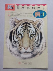 拓摹手工笔画范本虎1 私藏自然旧品如图(本店不使用小快递 只用中通快递)