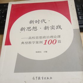 高校思想政治理论课典型教学案例100篇