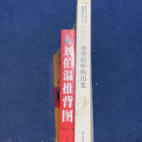 推背图中的历史、刘伯温推背图（2本合售）