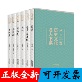 三晋历史文化名人书系（全六册）