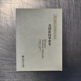 经典教科书系列：美国新闻事业史