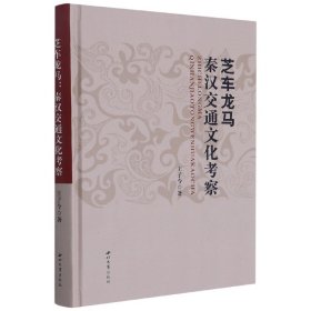 芝车龙马:秦汉交通文化考察