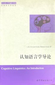 西方语言学前沿书系·认知语言学丛书：认知语言学导论