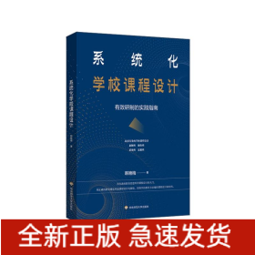 系统化学校课程设计 有效研制的实践指南