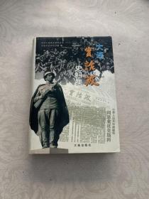 大连实话报史料集