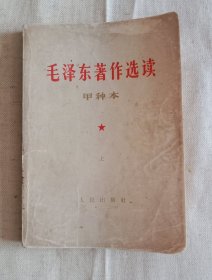 毛泽东著作选读 甲种本 上册