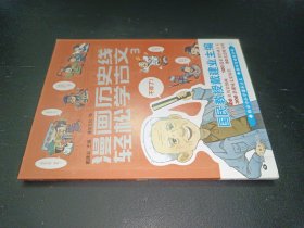 漫画历史线 轻松学古文3