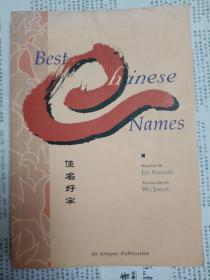 BEST CHINESE NAMES 佳名好字（封面有折痕，外文书.1996年一版一印）