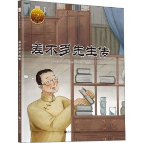 正版 大家小绘系列（4）：差不多先生传 胡适 著哐当哐当工作室 绘 河南大学出版社