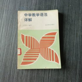 中学教学语法详解