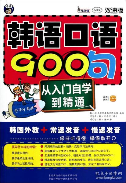 韩语口语900句：从入门自学到精通（双速版）