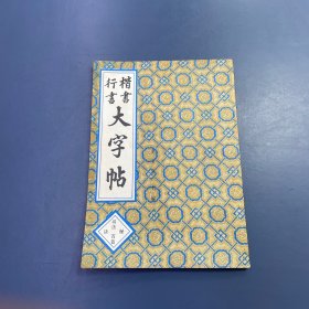 楷书行书大字帖——书法秘诀百首